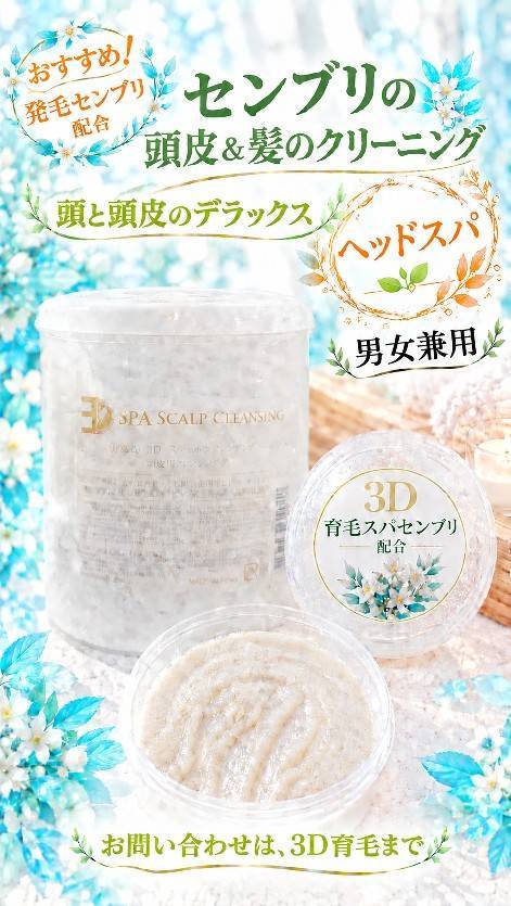 3D スパスカルプクレンジングの商品バナー