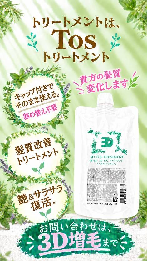3D Tos トリートメントの商品バナー