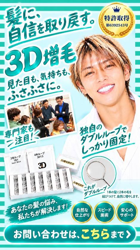 3D増毛エクステのご案内バナー（ダブルループで固定する増毛エクステ）
