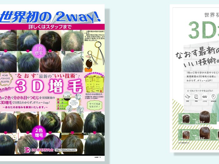 3D増毛エクステの店内ポスター