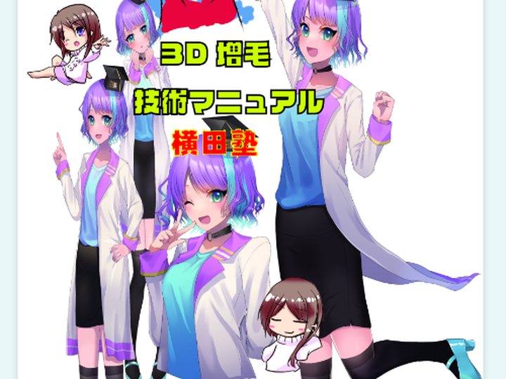 3D増毛エクステの技術マニュアル