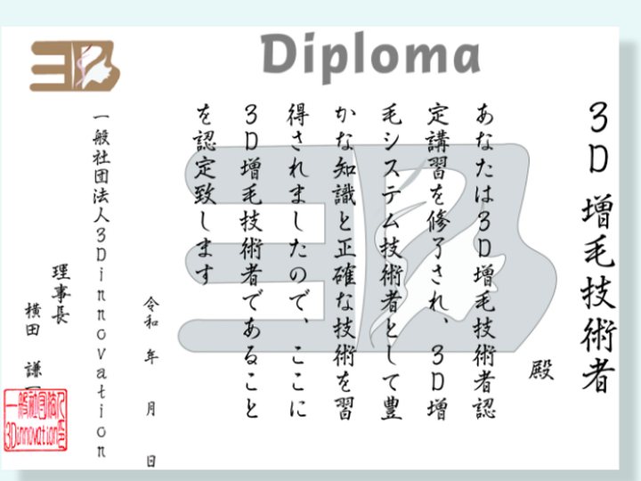 3D増毛技術者のディプロマ（技術認定証）