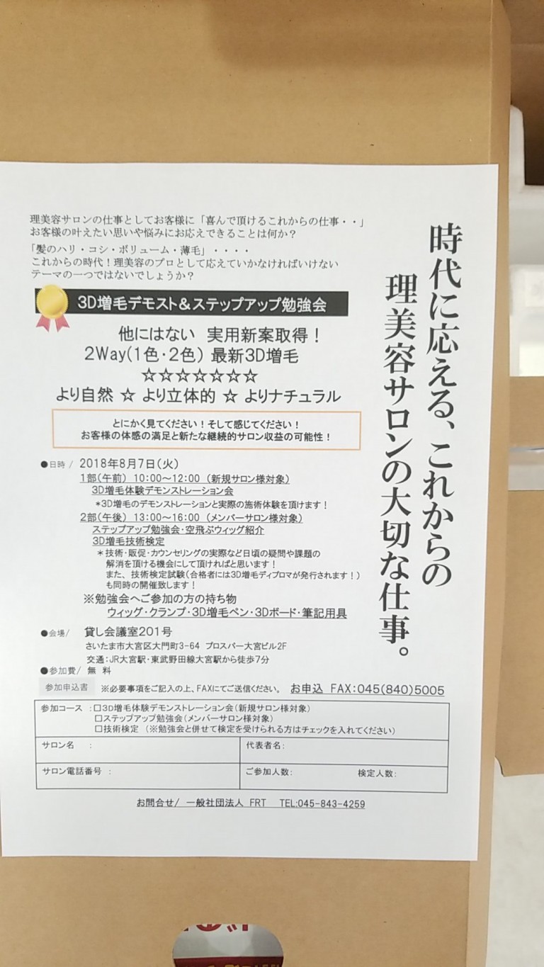 3D増毛埼玉県大宮セミナー