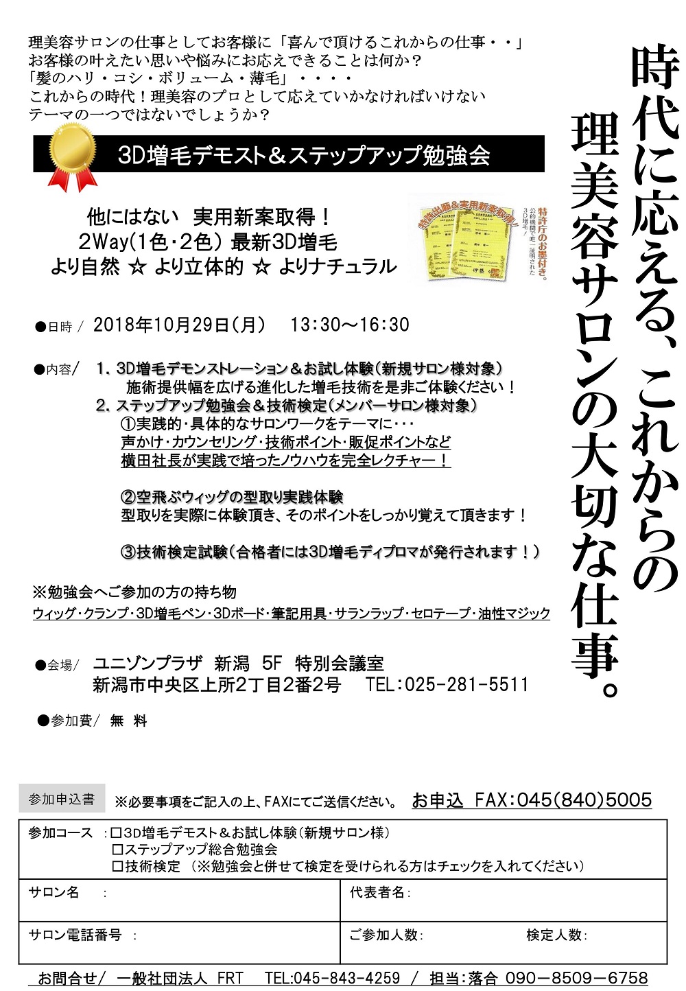 3D増毛デモスト&ステップアップ勉強会in新潟　10月29日開催