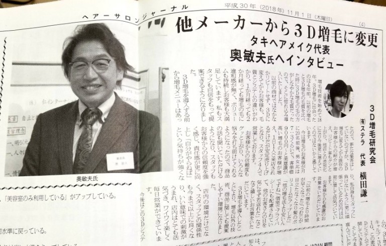 奈良の増毛カリスマ奥先生がヘアーサロンジャーナルに登場ですー