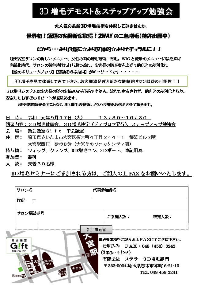 ３Ｄ増毛体験会＆ステップアップセミナーＩＮ大宮  令和元年９月１７日（火）開催