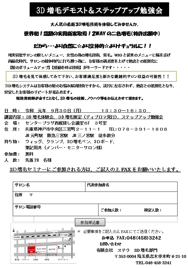 ３Ｄ増毛体験会＆ボリュームエクステ発表会ＩＮ兵庫  令和元年９月３０日（月）開催