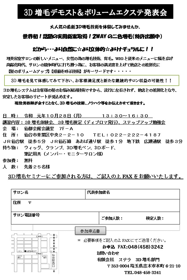 ３Ｄ増毛体験会＆ボリュームエクステセミナーＩＮ仙台  令和元年１０月２８日（月）開催