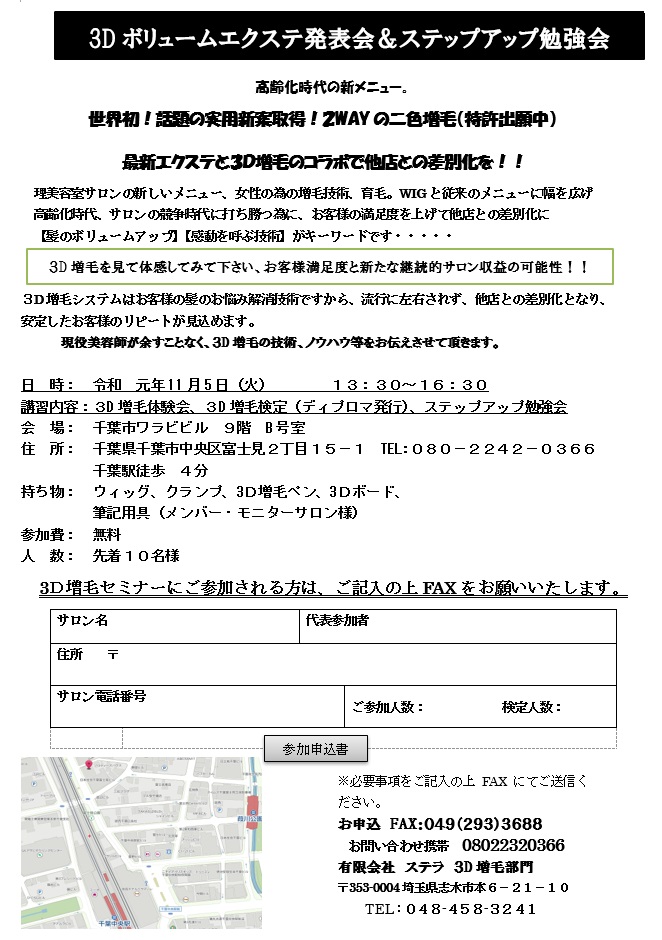 ３Ｄ増毛＆ボリュームエクステ発表会ＩＮ千葉令和元年11月5日（火） 開催