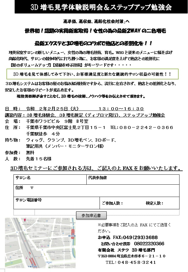 ３Ｄ増毛見学体験説明会＆ステップアップ勉強会ＩＮ千葉 令和２年２月２５日