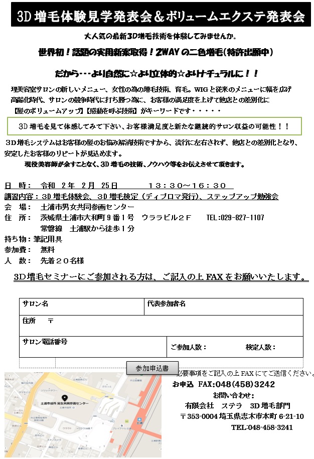 3D増毛見学体験説明会&ボリュームエクステ発表会IN茨木 令和2年2月25日