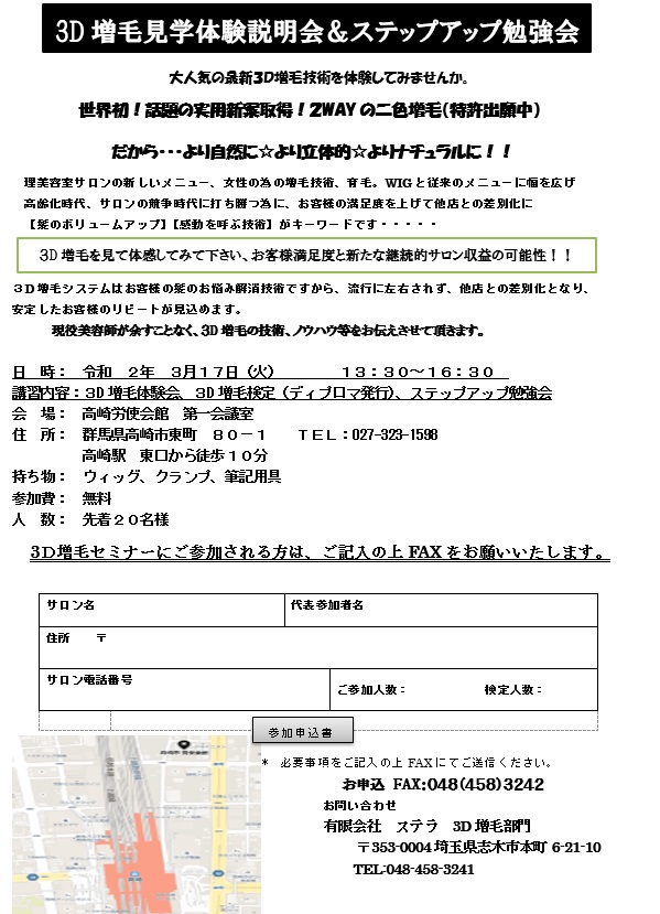 ３Ｄ増毛見学体験説明会＆ステップアップ勉強会ＩＮ群馬 令和２年３月１７日（火）