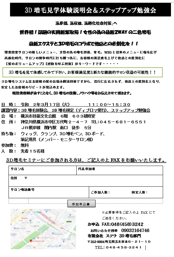 3D増毛見学体験説明会&ステップアップ勉強会IN神奈川 令和2年3月17日(火)
