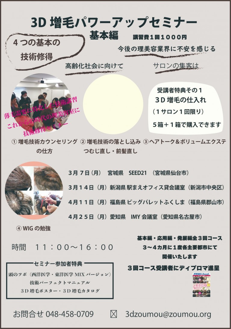 ３D増毛セミナー始まります