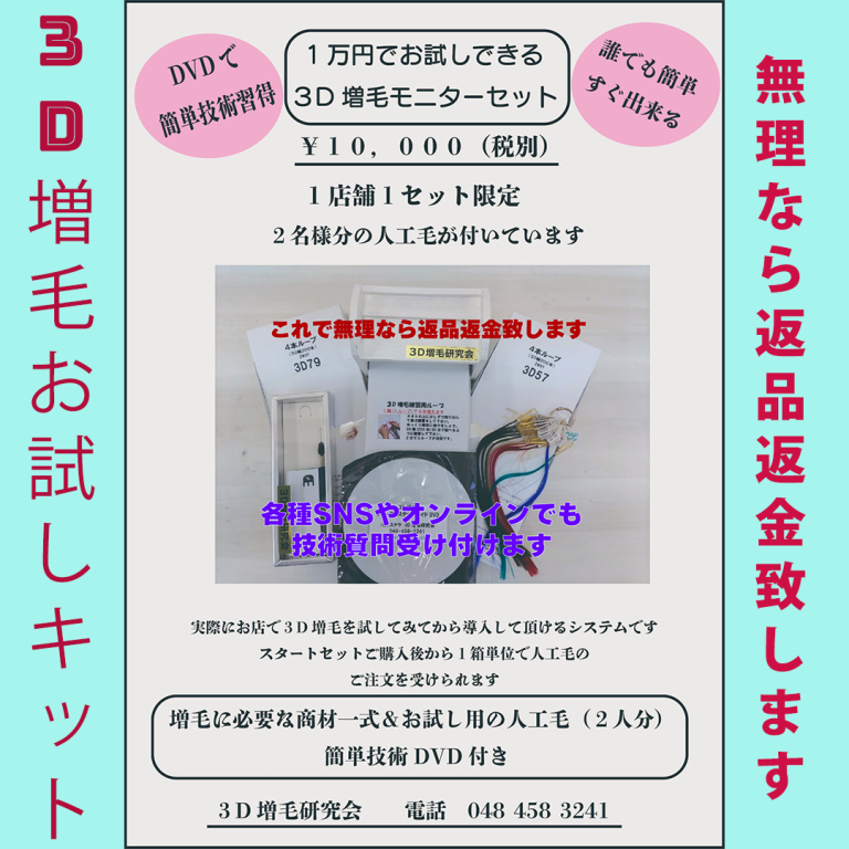 只今臨店講習受付中　３D増毛モニターキット販売中