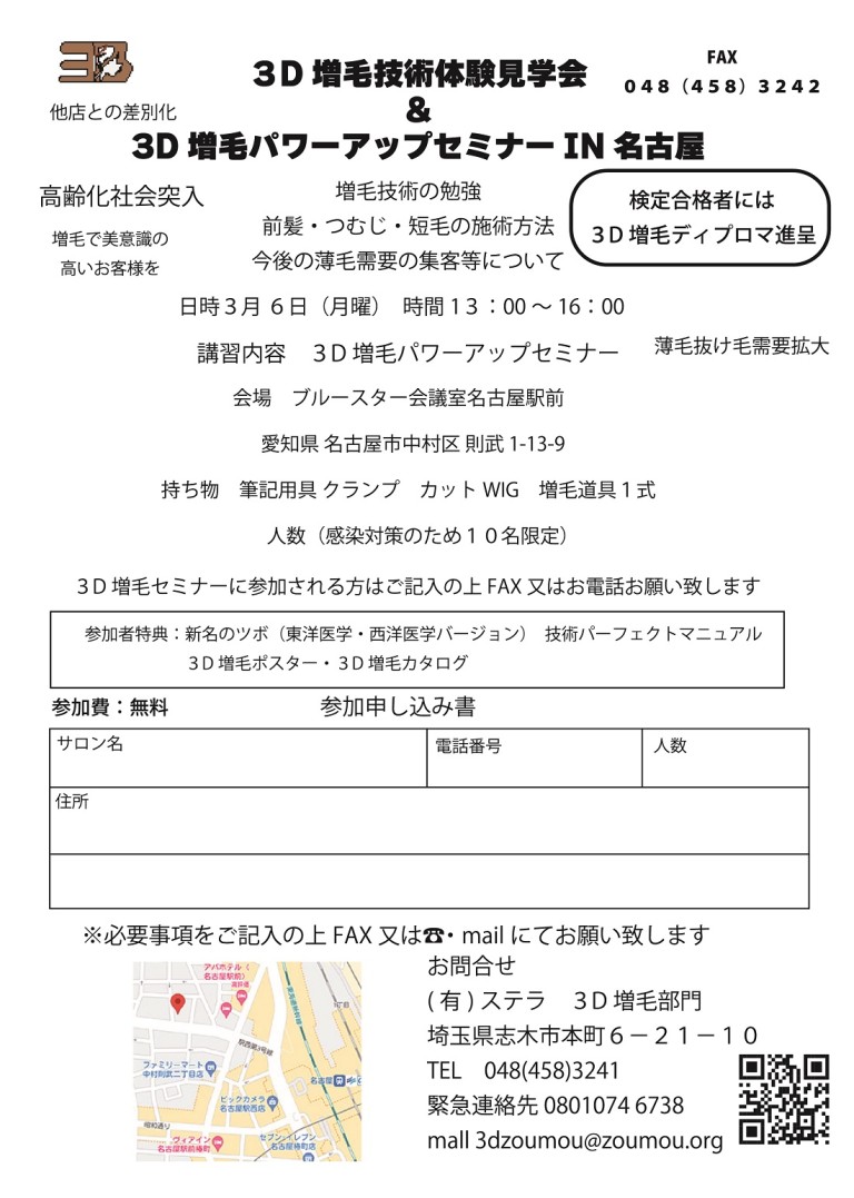 3D増毛パワーアップセミナーIN名古屋