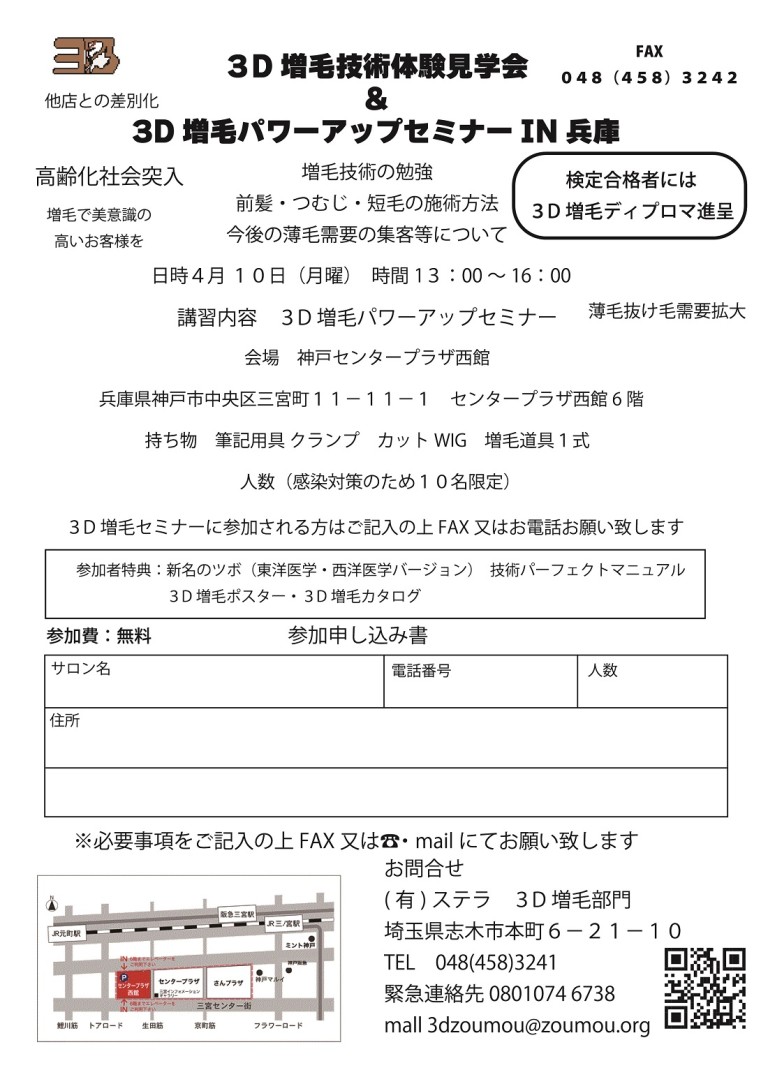 3D増毛パワーアップセミナーIN兵庫