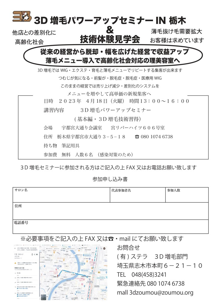 3D増毛パワーアップセミナーIN 栃木