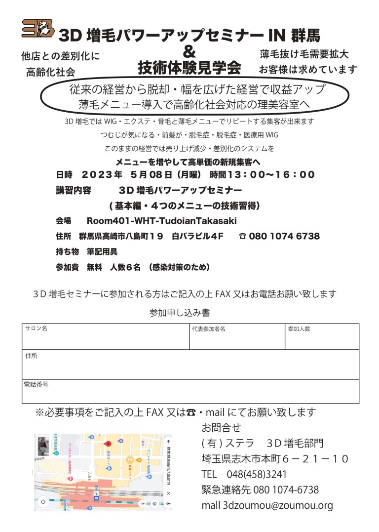 3D増毛パワーアップセミナーIN 群馬