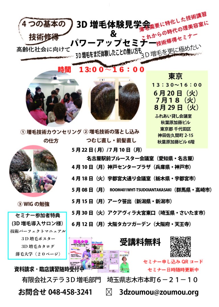 3D増毛パワーアップセミナー
