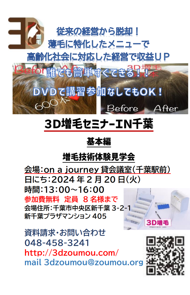 3D増毛セミナー千葉県