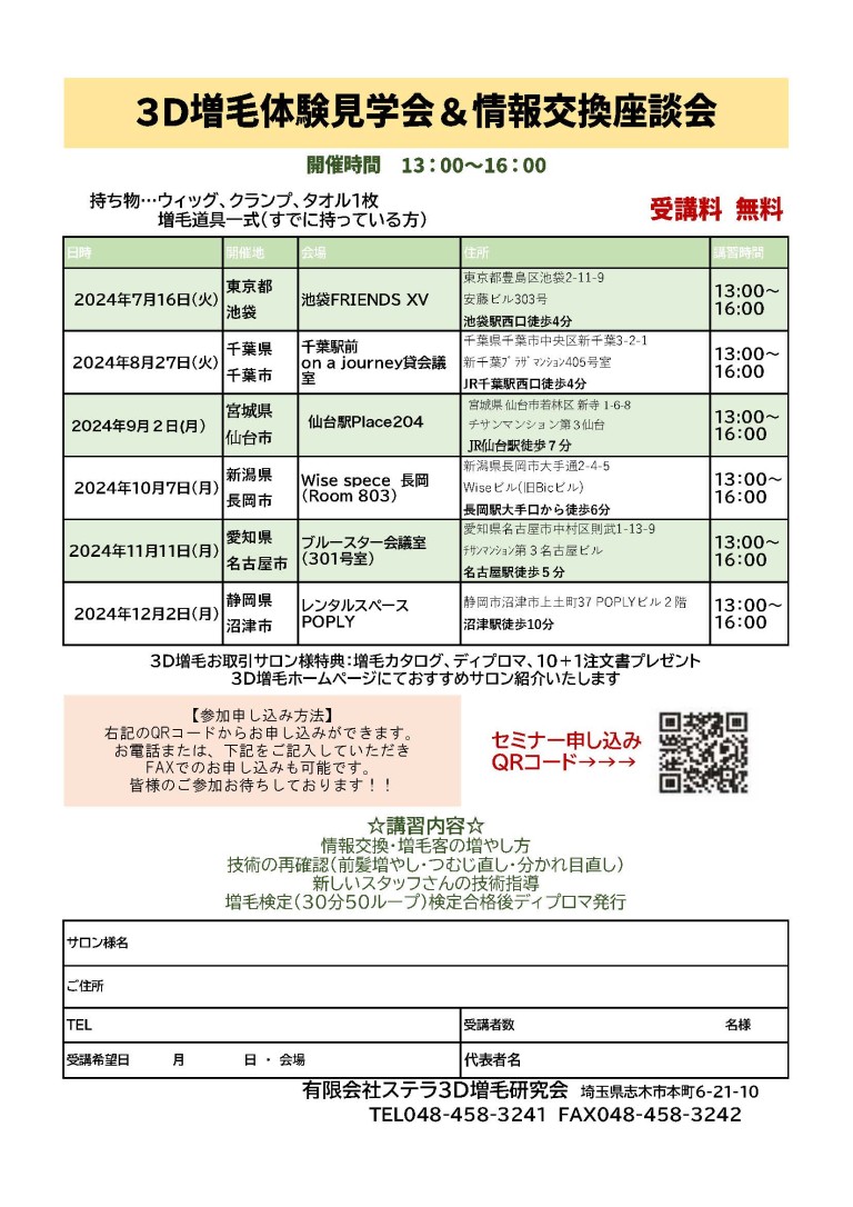 2024年下半期３D増毛セミナー予定