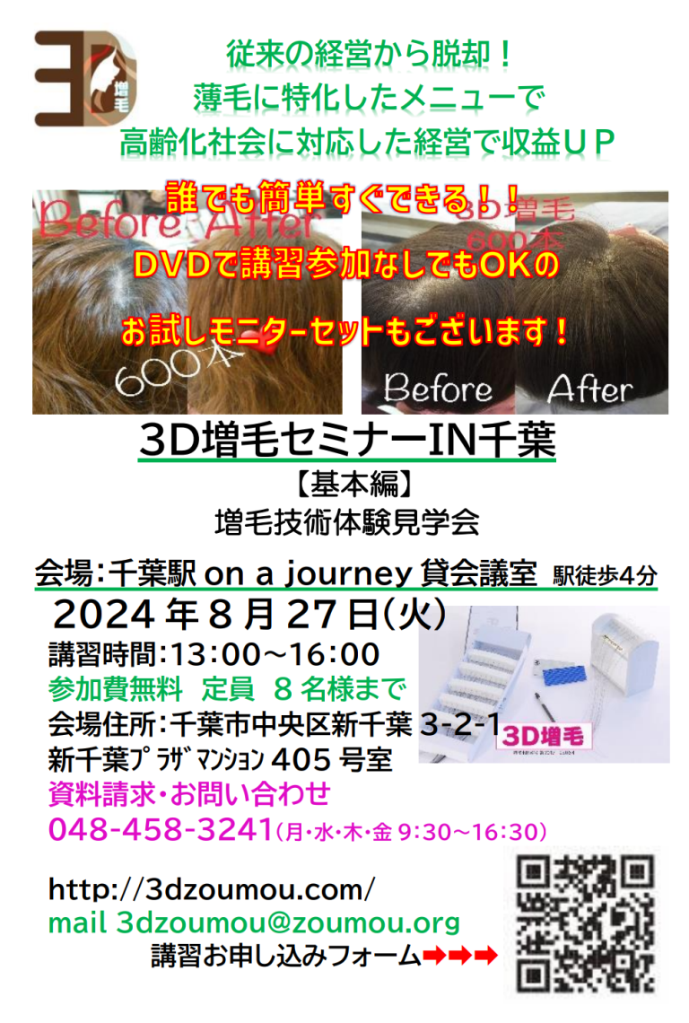 3D増毛千葉県体験セミナー