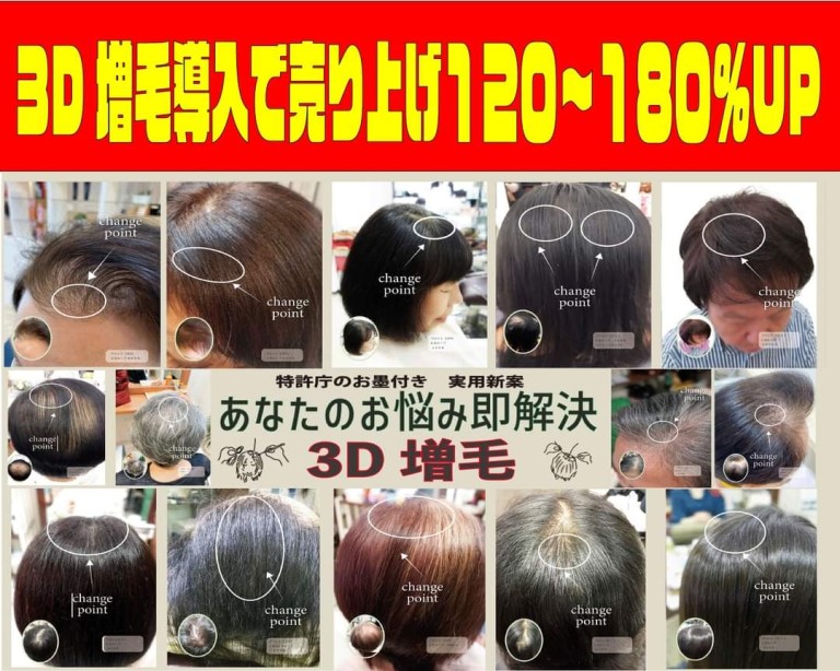 理美容室の売り上げ120%～180%アップの3D増毛