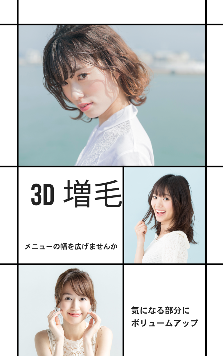 美容室の儲かるメニュー｜３Ｄ増毛エクステ