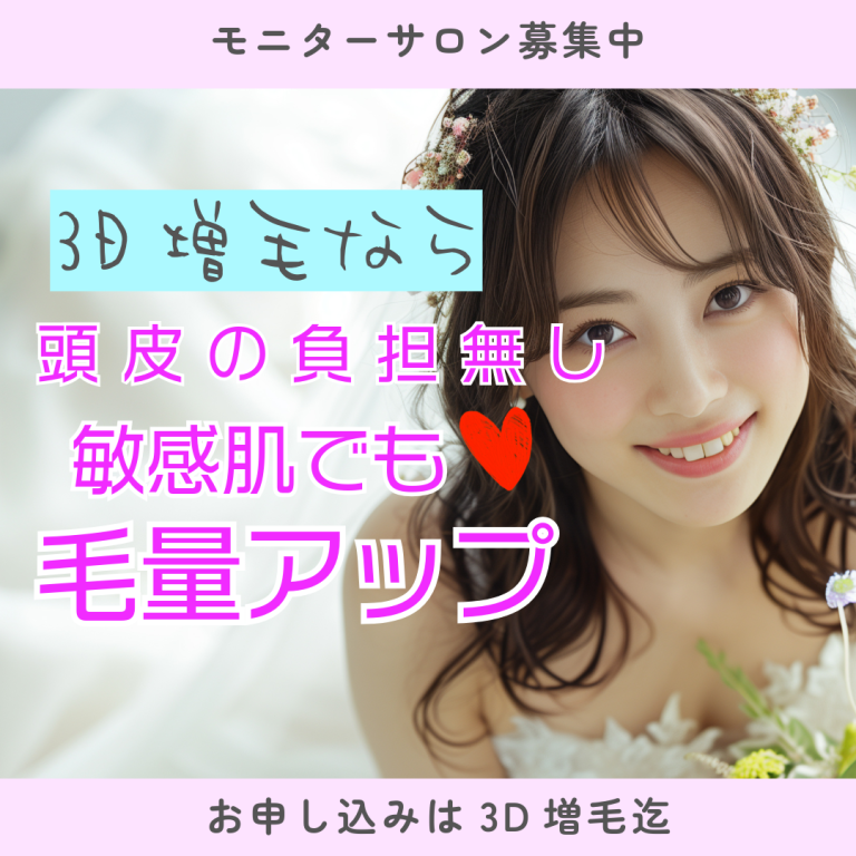 低リスク・低投資の理美容室導入はは増毛エクステを｜３D増毛エクステ