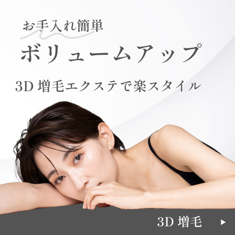 田舎の美容室でも儲かるメニュー｜３Ｄ増毛エクステ