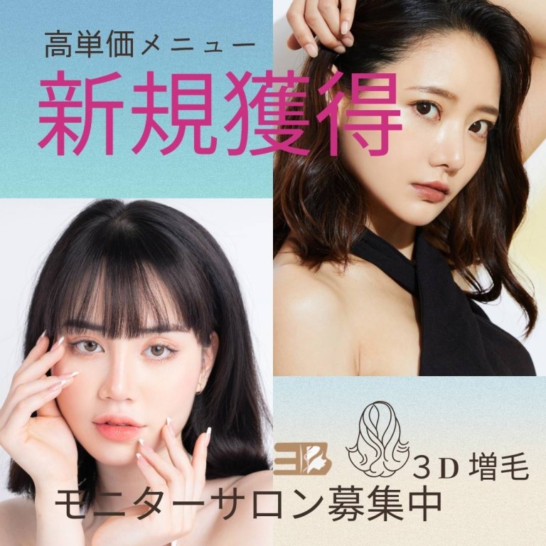 理美容室の未来を変える、増毛エクステの可能性｜３Ｄ増毛エクステ