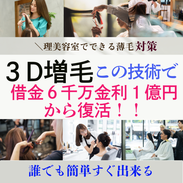 たったこれだけ？増毛エクステでサロンの売り上げを倍増させる方法｜３D増毛エクステ