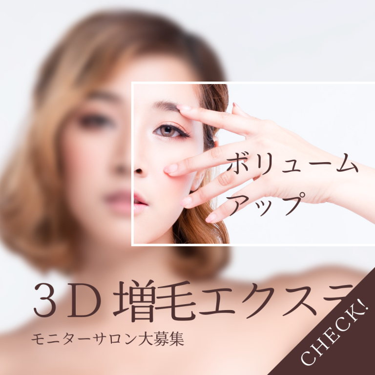 お客様のお悩みに寄り添うサービスを｜3D増毛エクステ