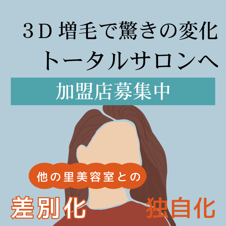 1日で増毛エクステの技術が習得できるスクール|3D増毛エクステ