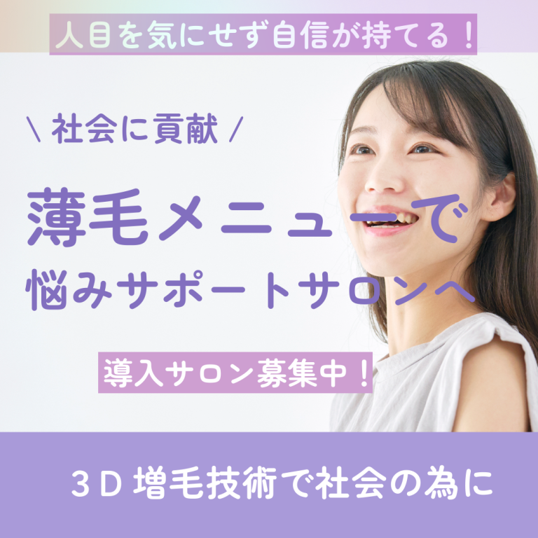 増毛エクステを美容室に導入 仕入れしてみませんか｜業界革命3D増毛エクステ
