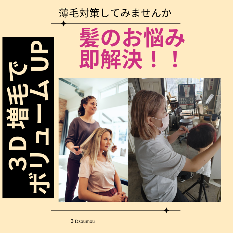 「ボリュームの悩み」を解決する、プロが選ぶ増毛エクステ｜３Ｄ増毛エクステ