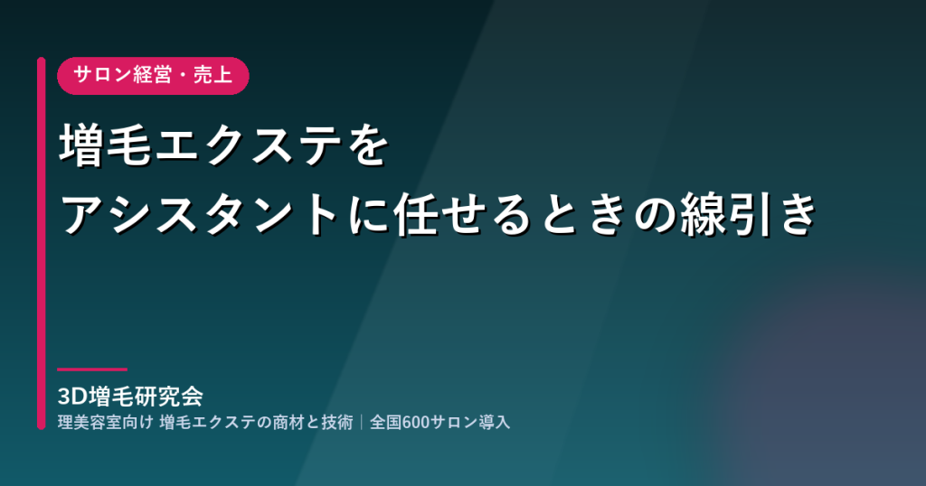 増毛エクステをアシスタントに任せるときの線引き