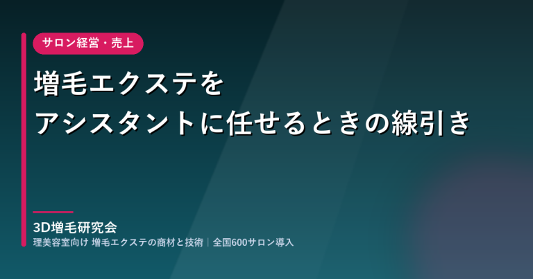 増毛エクステをアシスタントに任せるときの線引き｜サロンで決めておく役割分担