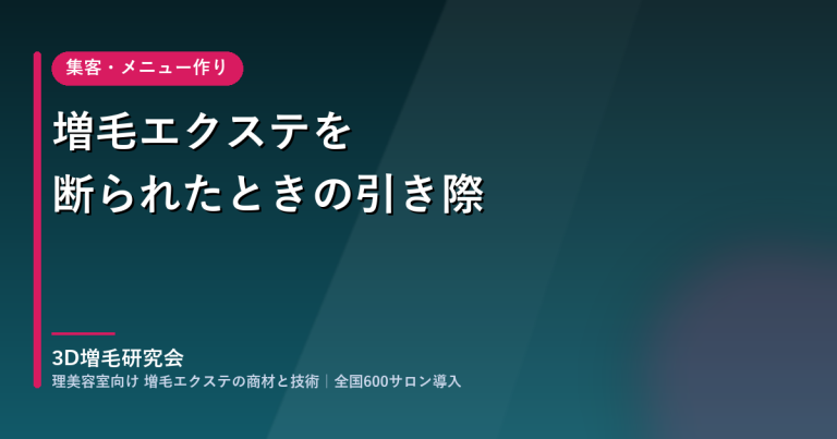 増毛エクステを断られたときの引き際｜サロンが次のご来店につなげる一言と記録