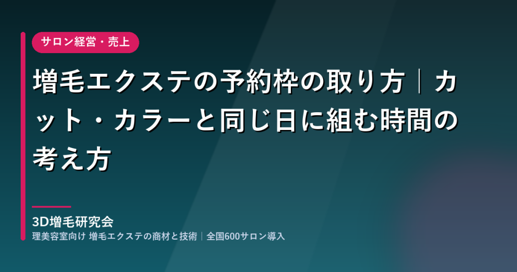 増毛エクステをサロンの予約枠に組み込むときの時間の考え方