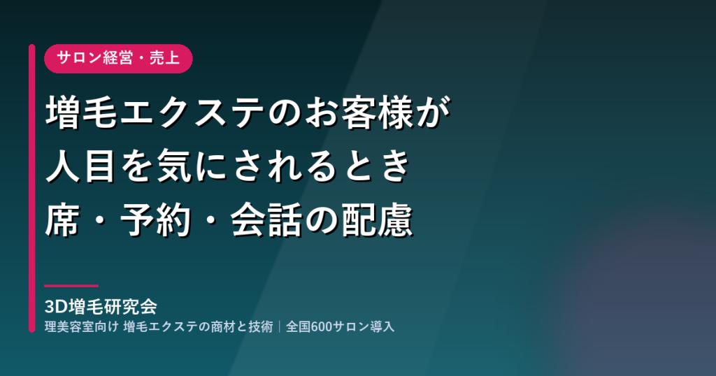 人目が気になるお客様への店内の配慮（3D増毛研究会）