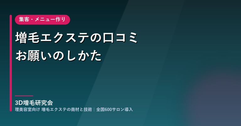 増毛エクステのお客様に口コミをお願いするとき｜ステマ規制とプライバシー