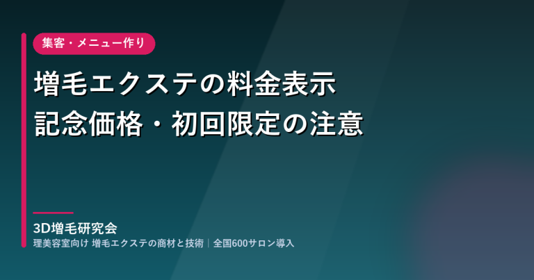 増毛エクステの料金表示｜記念価格・初回限定の書き方と二重価格の注意